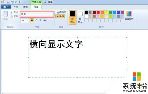 画图软件字体方向调整 Windows系统画图软件调整文字方向的方法