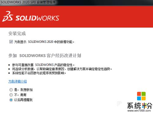 win7系统可以下载sw2020吗 如何在Win7操作系统上成功安装SolidWorks 2020