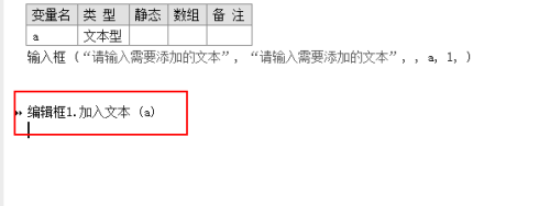 易语言编辑框加入文本 易语言编辑框末尾添加文本方法