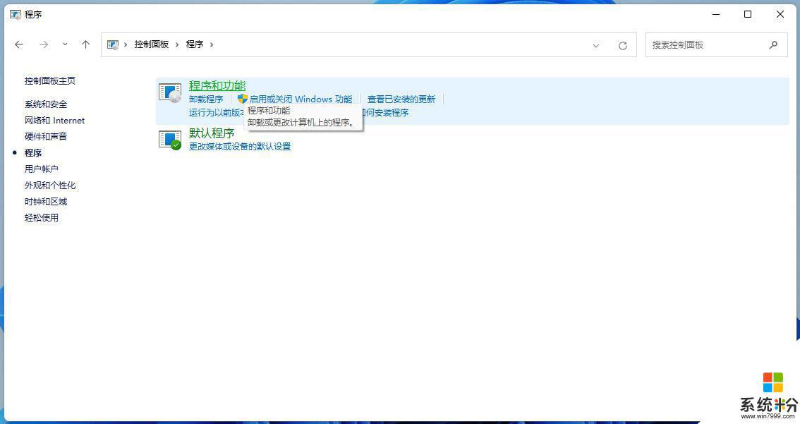 windows11的程序与功能在哪 Win11如何打开程序和功能的快捷方式