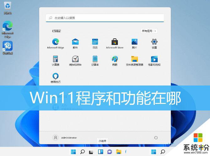 windows11的程序与功能在哪 Win11如何打开程序和功能的快捷方式