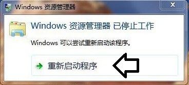 windows 资源管理器停止工作 windows资源管理器已停止工作怎么办