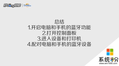 手机蓝牙与电脑怎么连接 用蓝牙连接手机和电脑的方法