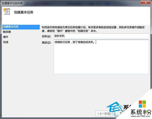 window7係統自動關機 Win7係統自動關機的設置步驟