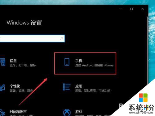 怎么把手机和电脑同步 win10如何设置笔记本和手机同步