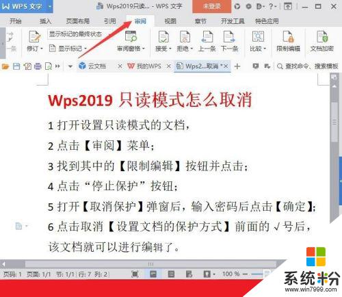 怎麼關閉wps隻讀模式 Wps文檔如何取消隻讀模式