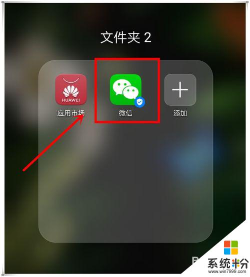 微信手机桌面快捷方式怎么调出来 手机微信图标不见了怎么办