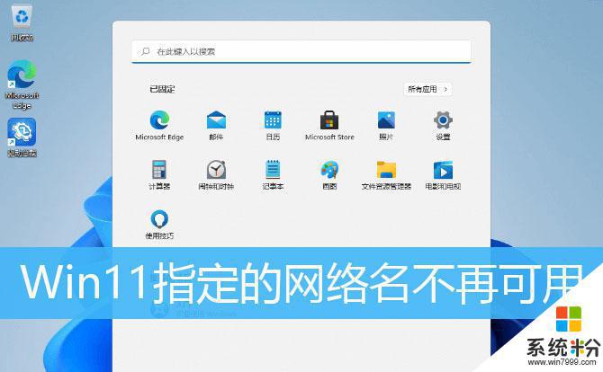 0*00000040打印机连接错误 Win11网络名不再指定怎么办