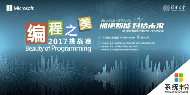 微軟AI講堂 · 清華大學站│擁抱智能 對話未來 暨 微軟編程之美2017啟動儀式(7)