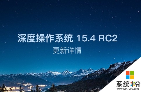 界面秒杀Windows 深度操作系统15.4 RC2发布(1)