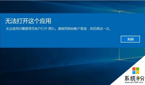 Windows10無法打開內置應用怎麼辦？(1)