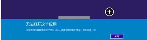 Windows10無法使用管理員賬戶啟動應用的解決方法(1)