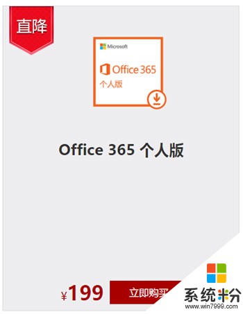 微軟官方商城限時直降：Office 365個人版訂閱199元/年（原價399元）(1)