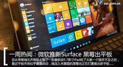 微软又出新动态! 新Surface动向不定?(1)