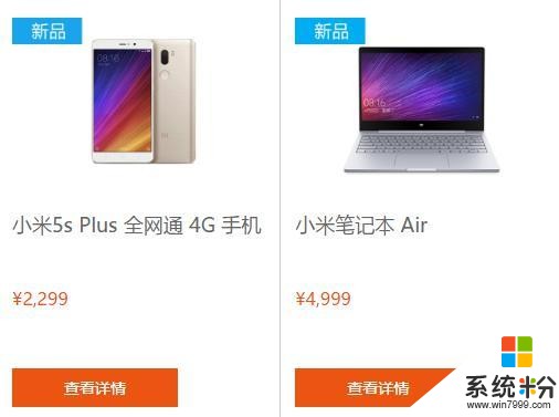 不耍猴，小米5s Plus与小米笔记本登陆微软商城