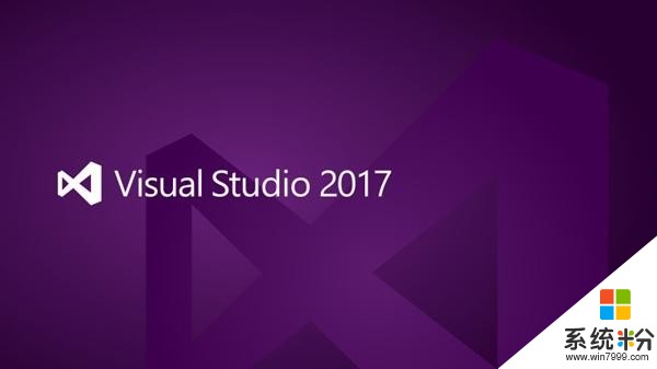 微软神速！Visual Studio 2017正式版来了(1)