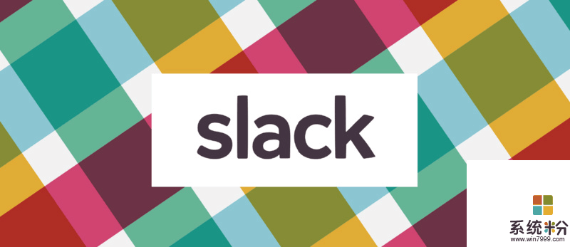 成立 3 年便能与微软抗衡, Slack 是怎么做到的?