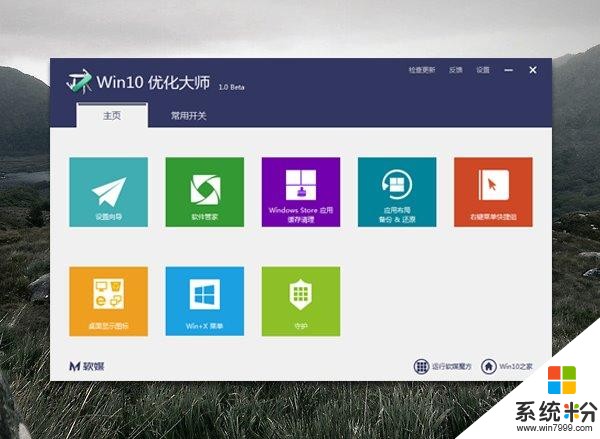 Win10優化大師發布，玩轉Win10更得心應手(1)