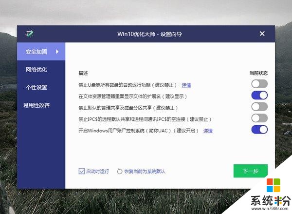 Win10优化大师发布，玩转Win10更得心应手(3)