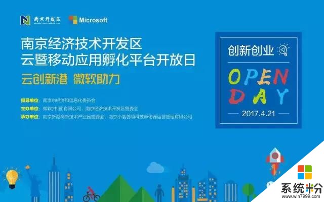 南京开发区移动应用孵化平台开放日——微软高管演讲！(1)