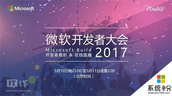 中国六地齐开趴：微软Build2017开发者夜趴开放报名(1)
