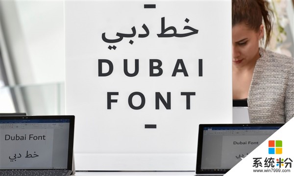 史上首次! 微软为中东土豪迪拜设计专用字体(1)