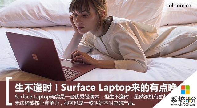 生不逢时？另辟蹊径？微软Surface Laptop丧失机会了(1)