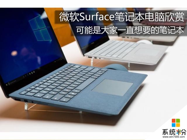 终于来了！微软Surface笔记本电脑欣赏(1)