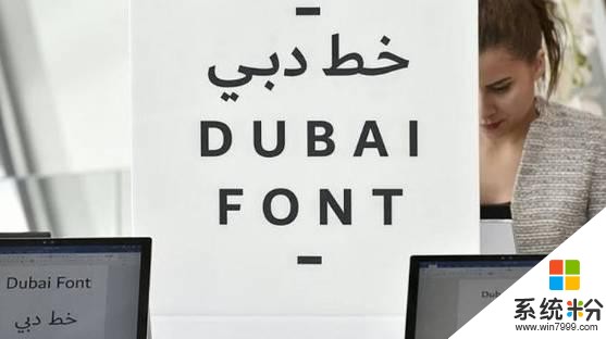 迪拜成为全球第一个拥有微软专属字体的城市！(7)