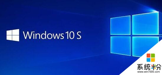 「Windows 10 S」到底是什么？你觉得好用吗？