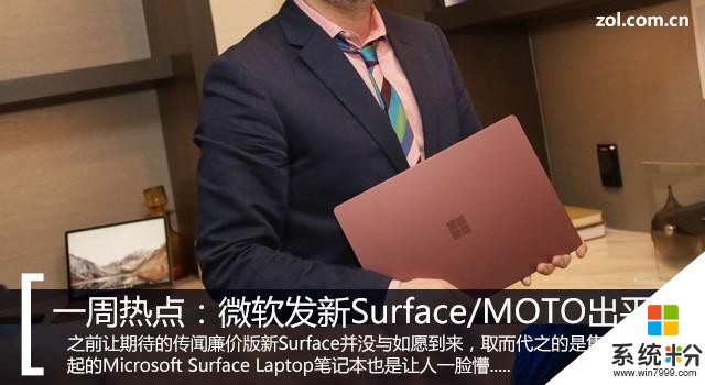 一周热点：微软发新Surface本/MOTO也要出平板？(1)