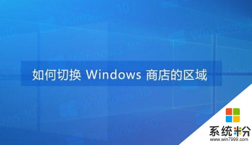 Win10小技巧：切换Windows 应用商店区域的方法(1)