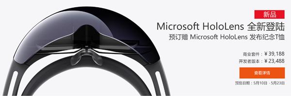 23488元起售 微軟將推出國行版HoloLens(3)