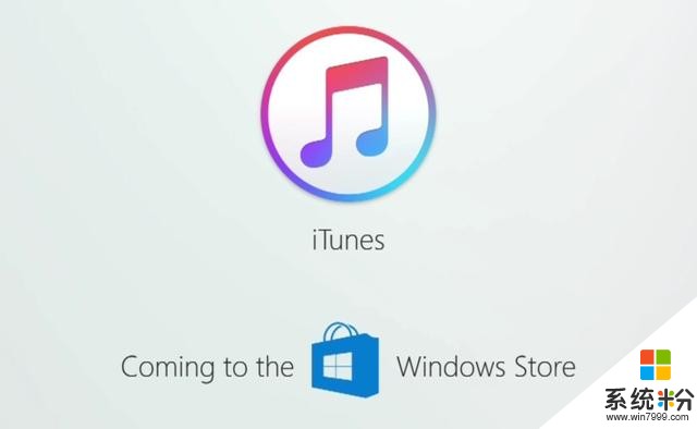 微軟宣布：年底前iTunes將登陸Windows Store(1)