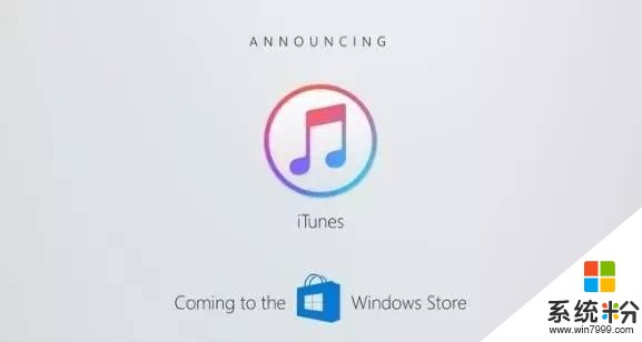 真是相親相愛的一對，蘋果iTunes今年將在微軟商店上架！(1)