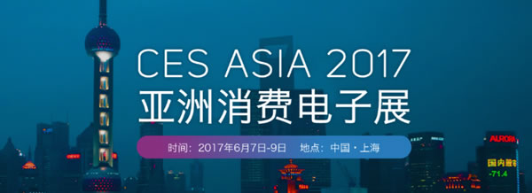 6月7日的CES亞洲展你不能錯過這四大亮點(3)