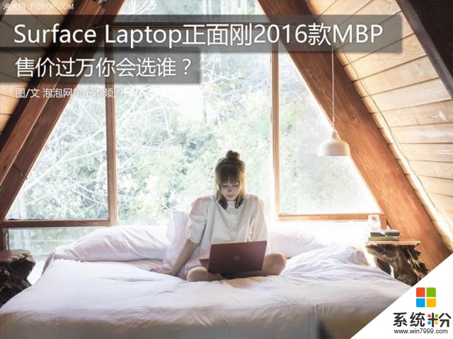 你会选择谁？Surface Laptop正面刚MacBook Pro 2016(1)