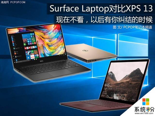 Surface Laptop和XPS 13怎麼選？看了這個就不糾結