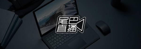 直播预告丨会有 Surface Pro 5？微软上海发布会(1)