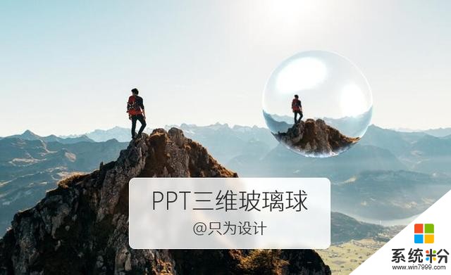 PPT三维玻璃球(1)