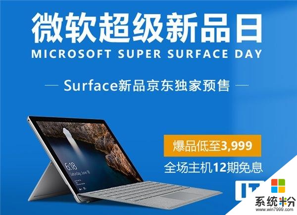 微軟京東超級新品日開啟：Surface Pro 4售價3999元起(1)
