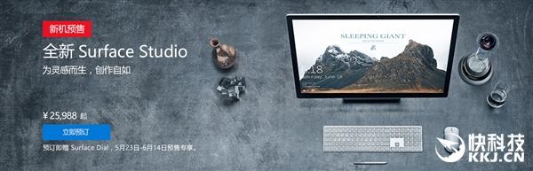 35888元最美一体机！微软Surface Studio发售(1)
