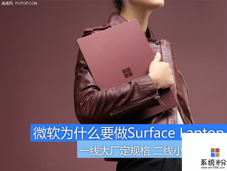 微软为什么要做Surface Laptop? 有“大阴谋”(1)