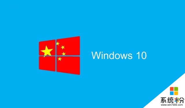 微软与国企合作研发Win10系统，产品在中国越来越接地气(1)