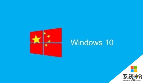 win10中国政府定制版发布, 号称符合中国审核标准(1)