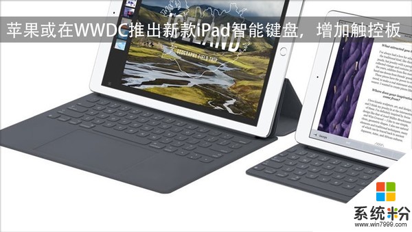 增加触控板？苹果或在WWDC推出新款iPad智能键盘