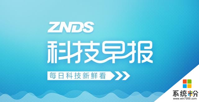 ZNDS科技早報 微軟可折疊設備專利曝光；閆小兵解讀618現象(1)
