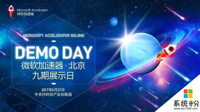 微軟加速器·北京九期創新創業展示日 Demo Day 暨微軟加速器五周年慶典(1)