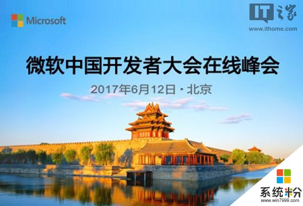 预约从速：2017微软开发者大会在线峰会6月12日举办(1)