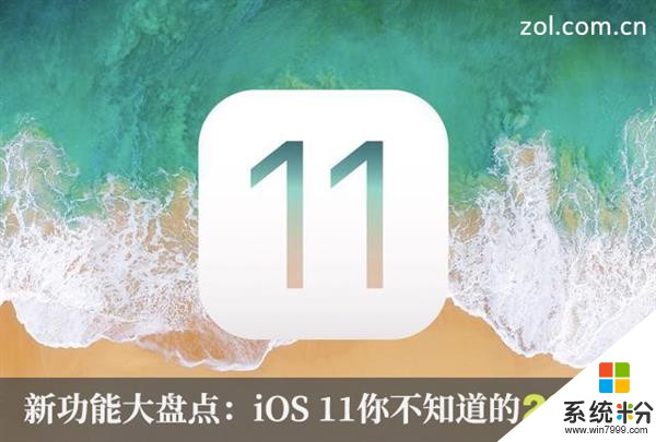 深度挖掘iOS 11！這20個功能完勝Android(1)